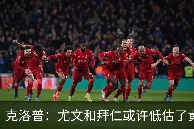 克洛普：尤文和拜仁或许低估了黄潜 我们不会