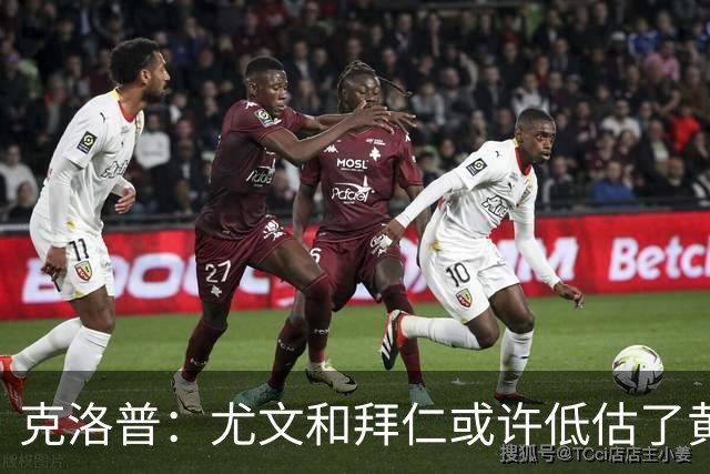 克洛普：尤文和拜仁或许低估了黄潜 我们不会
