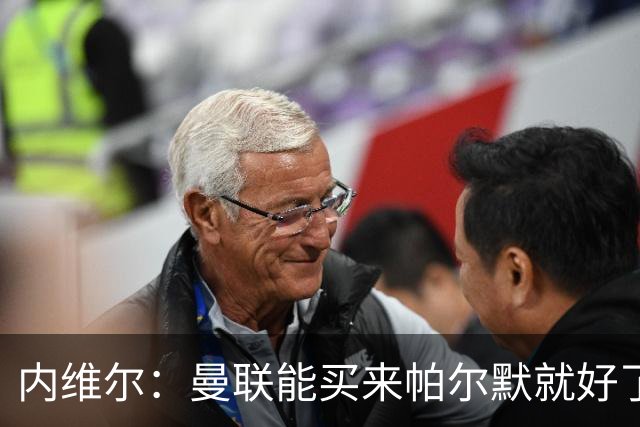 内维尔：曼联能买来帕尔默就好了，但切尔西一定想要留住他