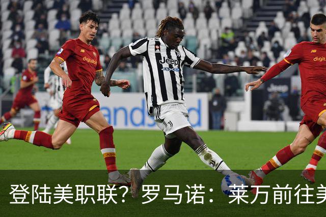 登陆美职联？罗马诺：莱万前往美国与芝加哥火焰谈一份2-3年合同