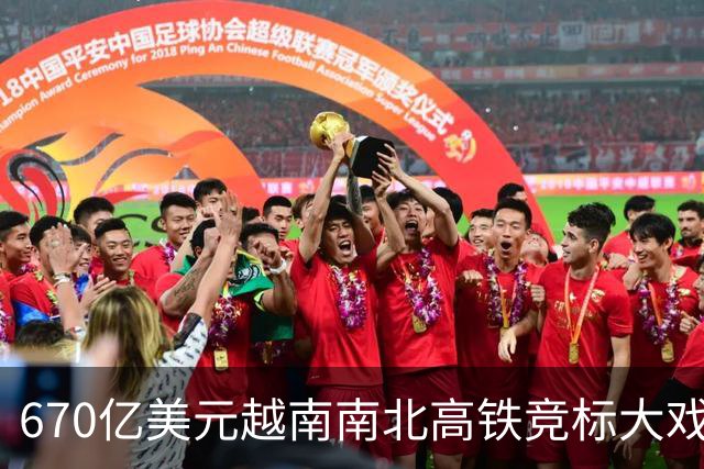 670亿美元越南南北高铁竞标大戏落幕！结果出人意料。